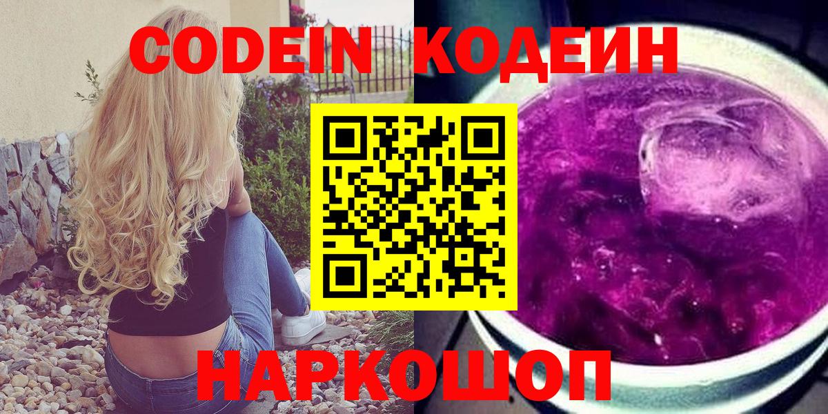 Codein Purple Drank  купить  сайты  Codein напиток Lean (лин)  Балашиха 