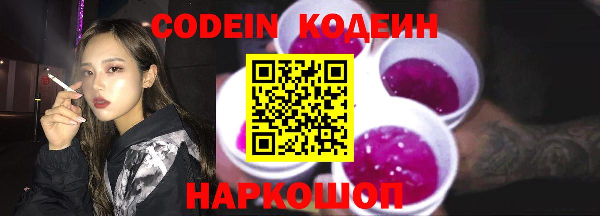 Кодеин Purple Drank  Вход с VPN  купить наркотики цена  Балашиха 